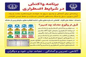 برنامه واکنش در شرایط اضطراری 